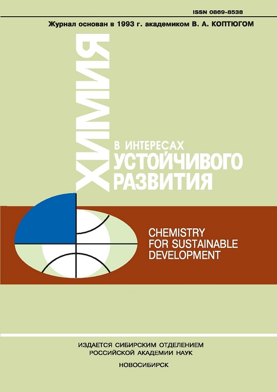 ХИМИЯ В ИНТЕРЕСАХ УСТОЙЧИВОГО РАЗВИТИЯ