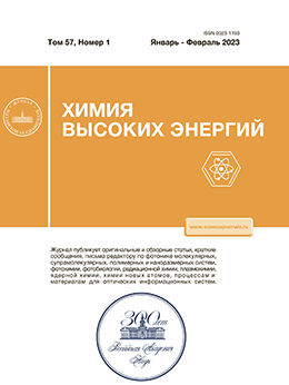 ХИМИЯ ВЫСОКИХ ЭНЕРГИЙ