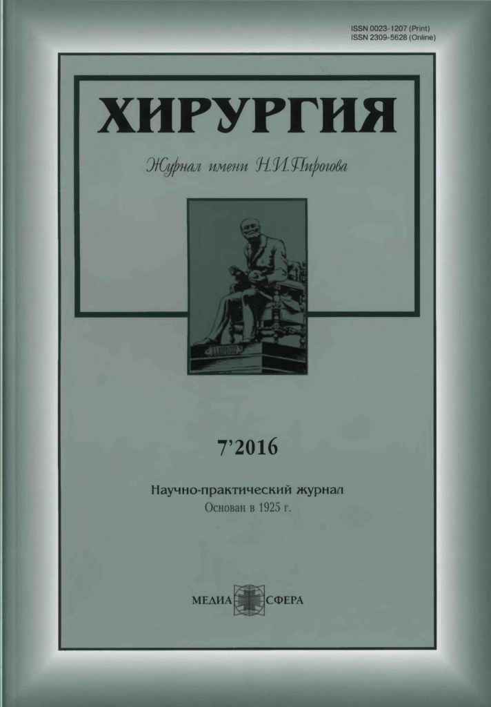 ХИРУРГИЯ. ЖУРНАЛ ИМ. Н.И. ПИРОГОВА