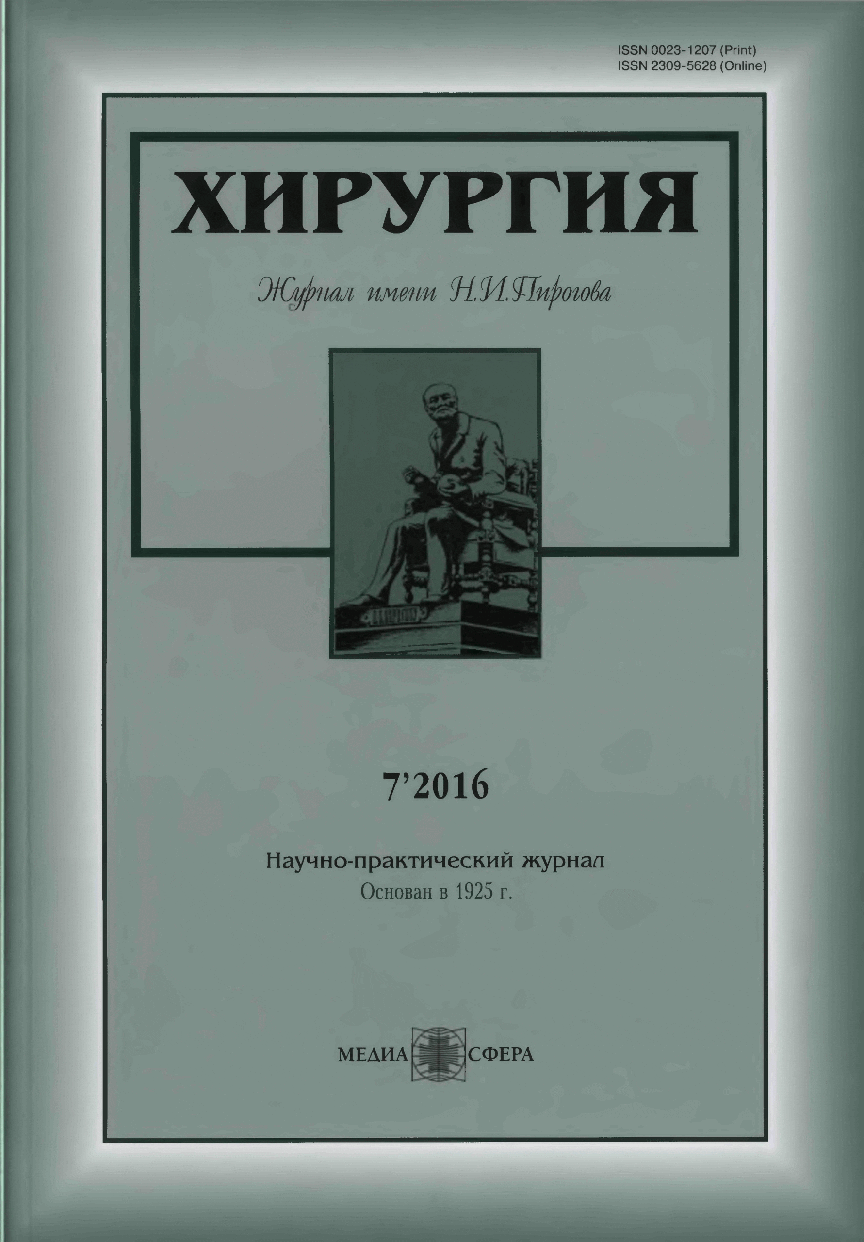 ХИРУРГИЯ. ЖУРНАЛ ИМ. Н.И. ПИРОГОВА