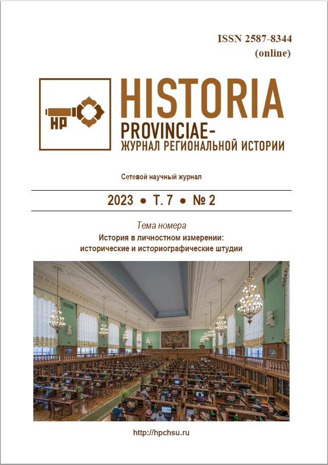 HISTORIA PROVINCIAE – ЖУРНАЛ РЕГИОНАЛЬНОЙ ИСТОРИИ