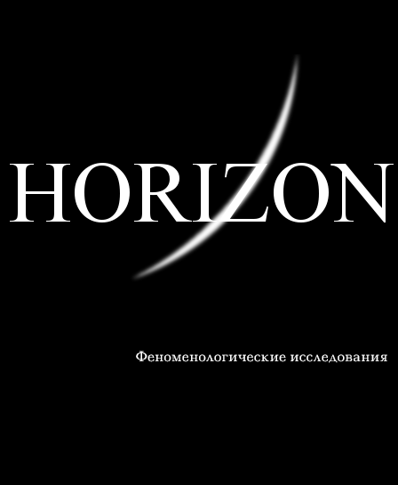 HORIZON. ФЕНОМЕНОЛОГИЧЕСКИЕ ИССЛЕДОВАНИЯ