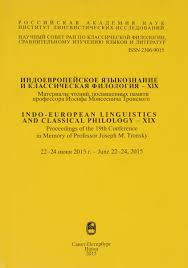 ИНДОЕВРОПЕЙСКОЕ ЯЗЫКОЗНАНИЕ И КЛАССИЧЕСКАЯ ФИЛОЛОГИЯ
