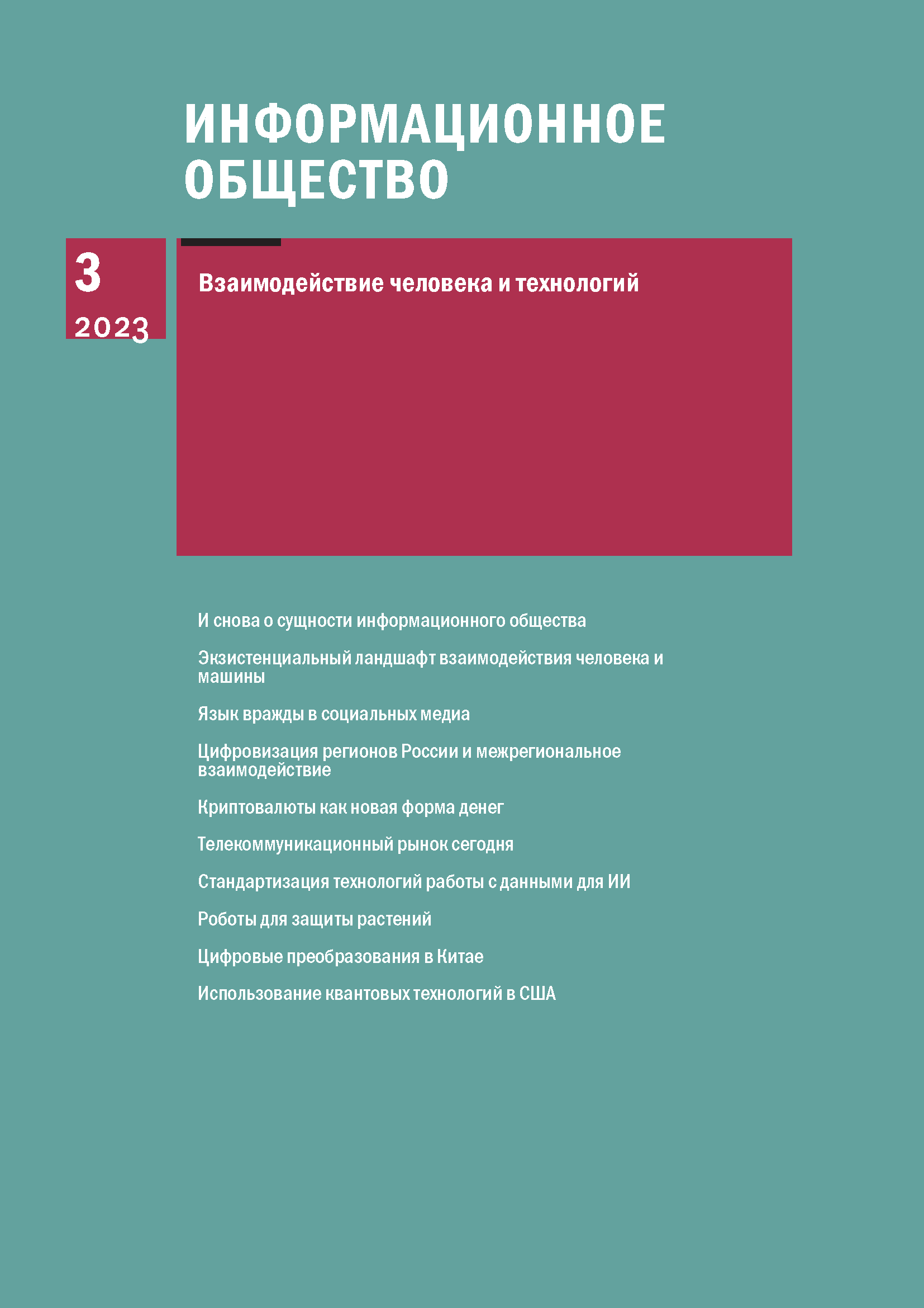 ИНФОРМАЦИОННОЕ ОБЩЕСТВО