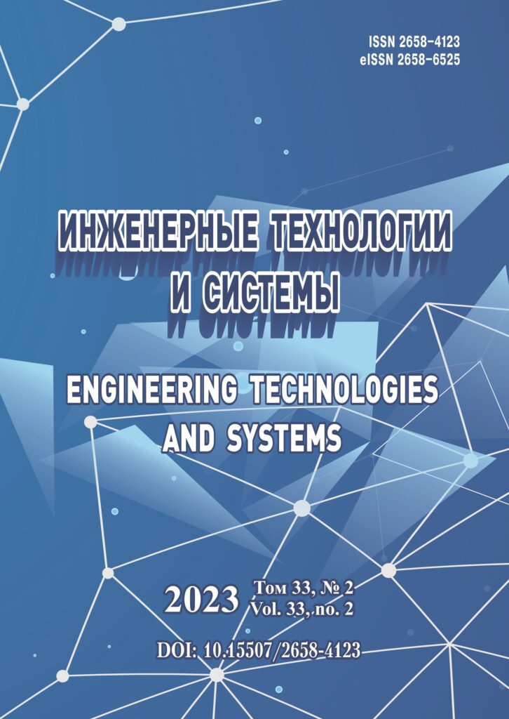ИНЖЕНЕРНЫЕ ТЕХНОЛОГИИ И СИСТЕМЫ