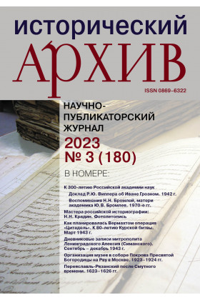 ИСТОРИЧЕСКИЙ АРХИВ