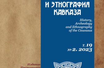 ИСТОРИЯ, АРХЕОЛОГИЯ И ЭТНОГРАФИЯ КАВКАЗА
