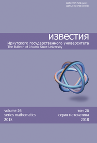 ИЗВЕСТИЯ ИРКУТСКОГО ГОСУДАРСТВЕННОГО УНИВЕРСИТЕТА. СЕРИЯ: МАТЕМАТИКА