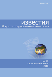 ИЗВЕСТИЯ ИРКУТСКОГО ГОСУДАРСТВЕННОГО УНИВЕРСИТЕТА.СЕРИЯ: НАУКИ О ЗЕМЛЕ