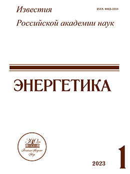 ИЗВЕСТИЯ РОССИЙСКОЙ АКАДЕМИИ НАУК. ЭНЕРГЕТИКА