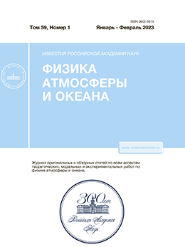 ИЗВЕСТИЯ РОССИЙСКОЙ АКАДЕМИИ НАУК. ФИЗИКА АТМОСФЕРЫ И ОКЕАНА
