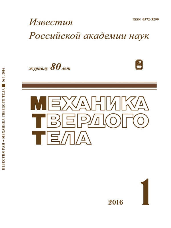 ИЗВЕСТИЯ РОССИЙСКОЙ АКАДЕМИИ НАУК. МЕХАНИКА ТВЕРДОГО ТЕЛА