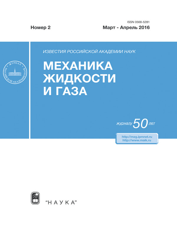 ИЗВЕСТИЯ РОССИЙСКОЙ АКАДЕМИИ НАУК. МЕХАНИКА ЖИДКОСТИ И ГАЗА