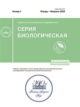 ИЗВЕСТИЯ РОССИЙСКОЙ АКАДЕМИИ НАУК. СЕРИЯ БИОЛОГИЧЕСКАЯ