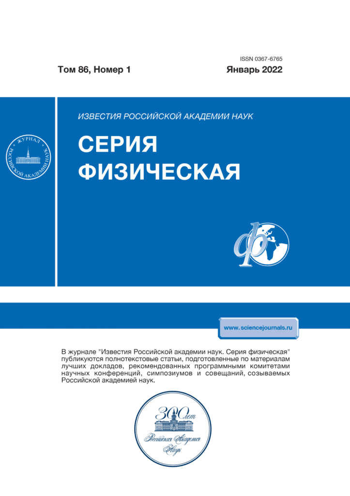 ИЗВЕСТИЯ РОССИЙСКОЙ АКАДЕМИИ НАУК. СЕРИЯ ФИЗИЧЕСКАЯ
