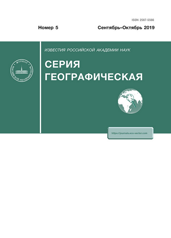 ИЗВЕСТИЯ РОССИЙСКОЙ АКАДЕМИИ НАУК. СЕРИЯ ГЕОГРАФИЧЕСКАЯ