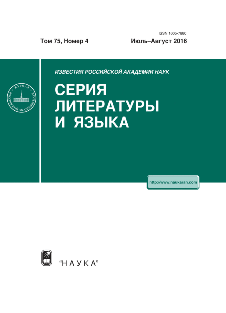 ИЗВЕСТИЯ РОССИЙСКОЙ АКАДЕМИИ НАУК. СЕРИЯ ЛИТЕРАТУРЫ И ЯЗЫКА