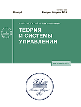 ИЗВЕСТИЯ РОССИЙСКОЙ АКАДЕМИИ НАУК. ТЕОРИЯ И СИСТЕМЫ УПРАВЛЕНИЯ