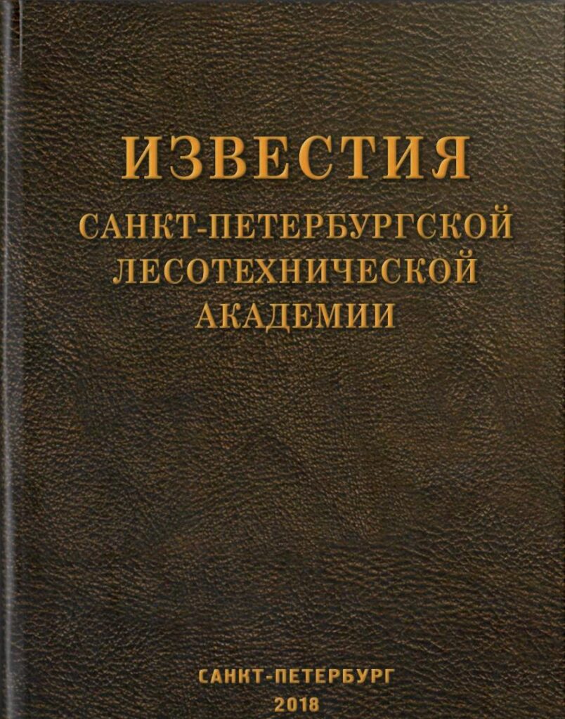 ИЗВЕСТИЯ САНКТ-ПЕТЕРБУРГСКОЙ ЛЕСОТЕХНИЧЕСКОЙ АКАДЕМИИ