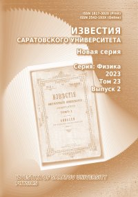 ИЗВЕСТИЯ САРАТОВСКОГО УНИВЕРСИТЕТА. НОВАЯ СЕРИЯ. СЕРИЯ: ФИЗИКА