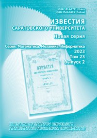 ИЗВЕСТИЯ САРАТОВСКОГО УНИВЕРСИТЕТА. НОВАЯ СЕРИЯ. СЕРИЯ: МАТЕМАТИКА. МЕХАНИКА. ИНФОРМАТИКА