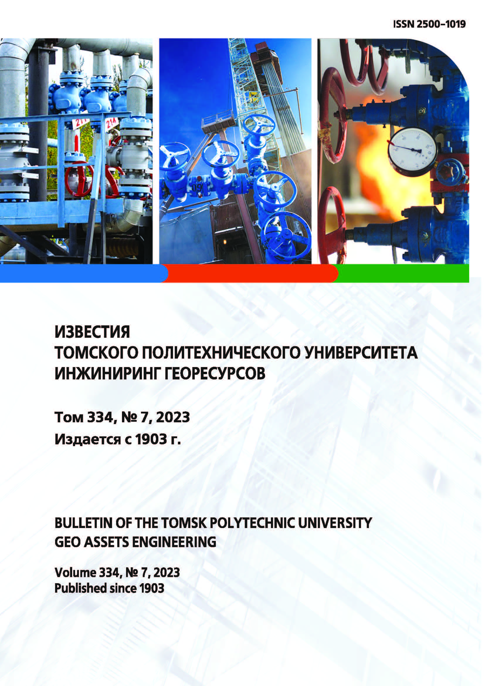 ИЗВЕСТИЯ ТОМСКОГО ПОЛИТЕХНИЧЕСКОГО УНИВЕРСИТЕТА. ИНЖИНИРИНГ ГЕОРЕСУРСОВ