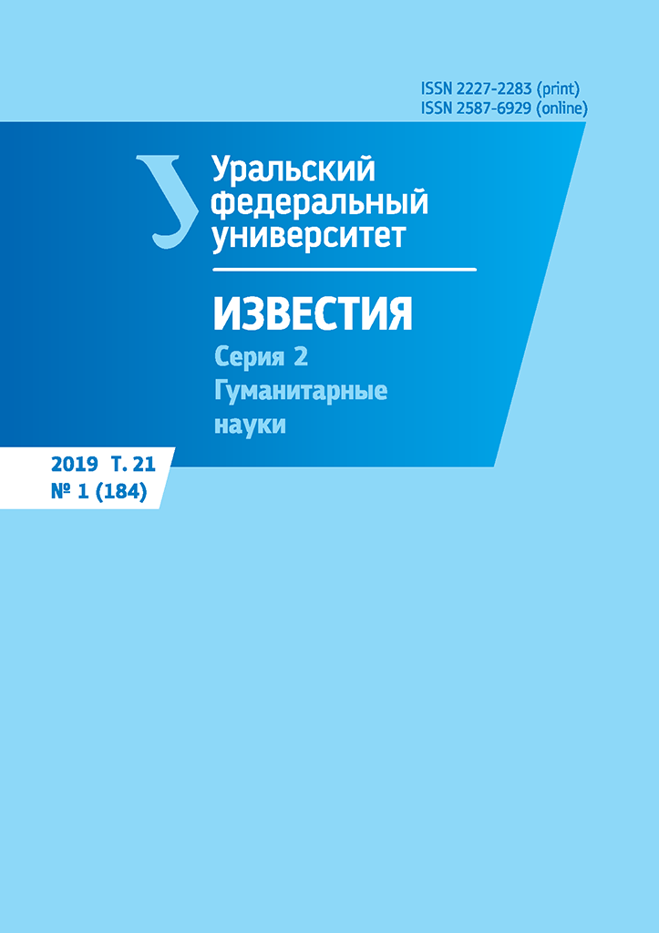 ИЗВЕСТИЯ УРАЛЬСКОГО ФЕДЕРАЛЬНОГО УНИВЕРСИТЕТА. СЕРИЯ 2: ГУМАНИТАРНЫЕ НАУКИ