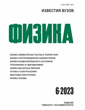 ИЗВЕСТИЯ ВУЗОВ. ФИЗИКА