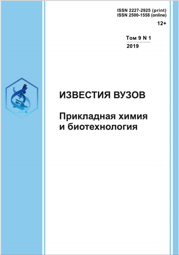 ИЗВЕСТИЯ ВУЗОВ. ПРИКЛАДНАЯ ХИМИЯ И БИОТЕХНОЛОГИЯ