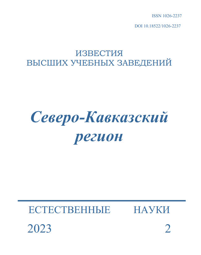 ИЗВЕСТИЯ ВЫСШИХ УЧЕБНЫХ ЗАВЕДЕНИЙ. СЕВЕРО-КАВКАЗСКИЙ РЕГИОН. СЕРИЯ: ЕСТЕСТВЕННЫЕ НАУКИ