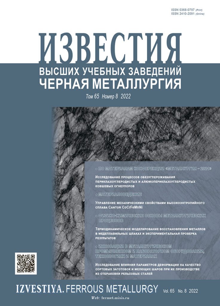 ИЗВЕСТИЯ ВЫСШИХ УЧЕБНЫХ ЗАВЕДЕНИЙ. ЧЕРНАЯ МЕТАЛЛУРГИЯ