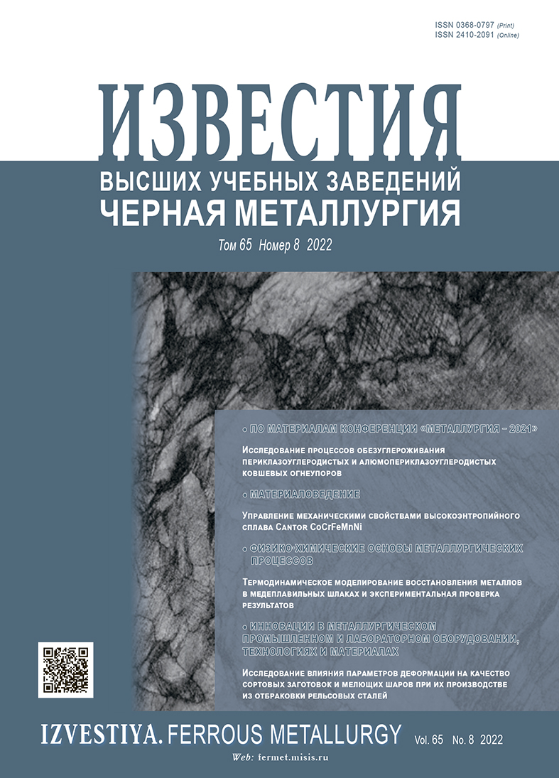 ИЗВЕСТИЯ ВЫСШИХ УЧЕБНЫХ ЗАВЕДЕНИЙ. ЧЕРНАЯ МЕТАЛЛУРГИЯ