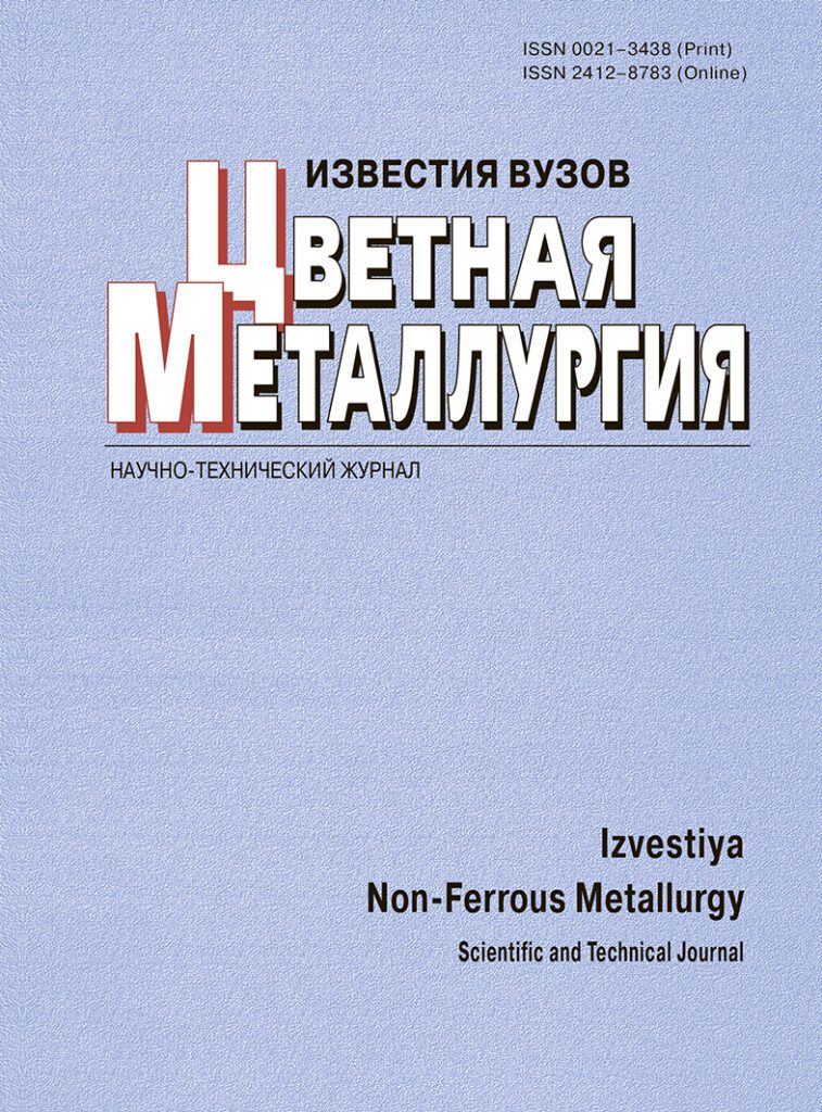 ИЗВЕСТИЯ ВЫСШИХ УЧЕБНЫХ ЗАВЕДЕНИЙ. ЦВЕТНАЯ МЕТАЛЛУРГИЯ
