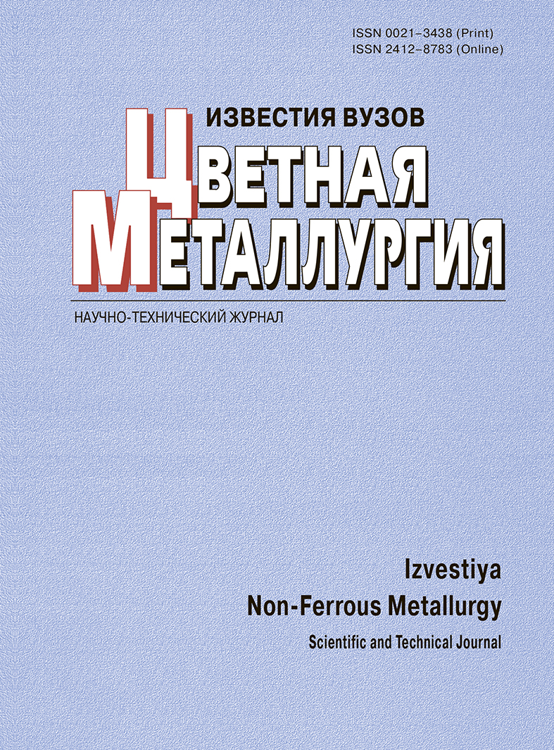 ИЗВЕСТИЯ ВЫСШИХ УЧЕБНЫХ ЗАВЕДЕНИЙ. ЦВЕТНАЯ МЕТАЛЛУРГИЯ