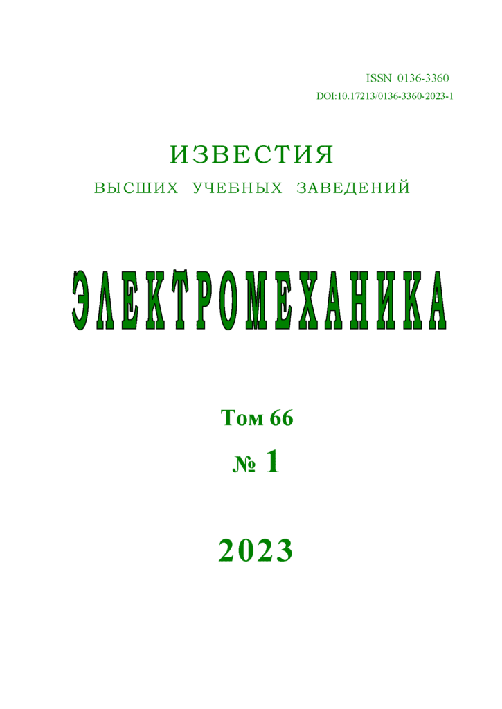 ИЗВЕСТИЯ ВЫСШИХ УЧЕБНЫХ ЗАВЕДЕНИЙ. ЭЛЕКТРОМЕХАНИКА