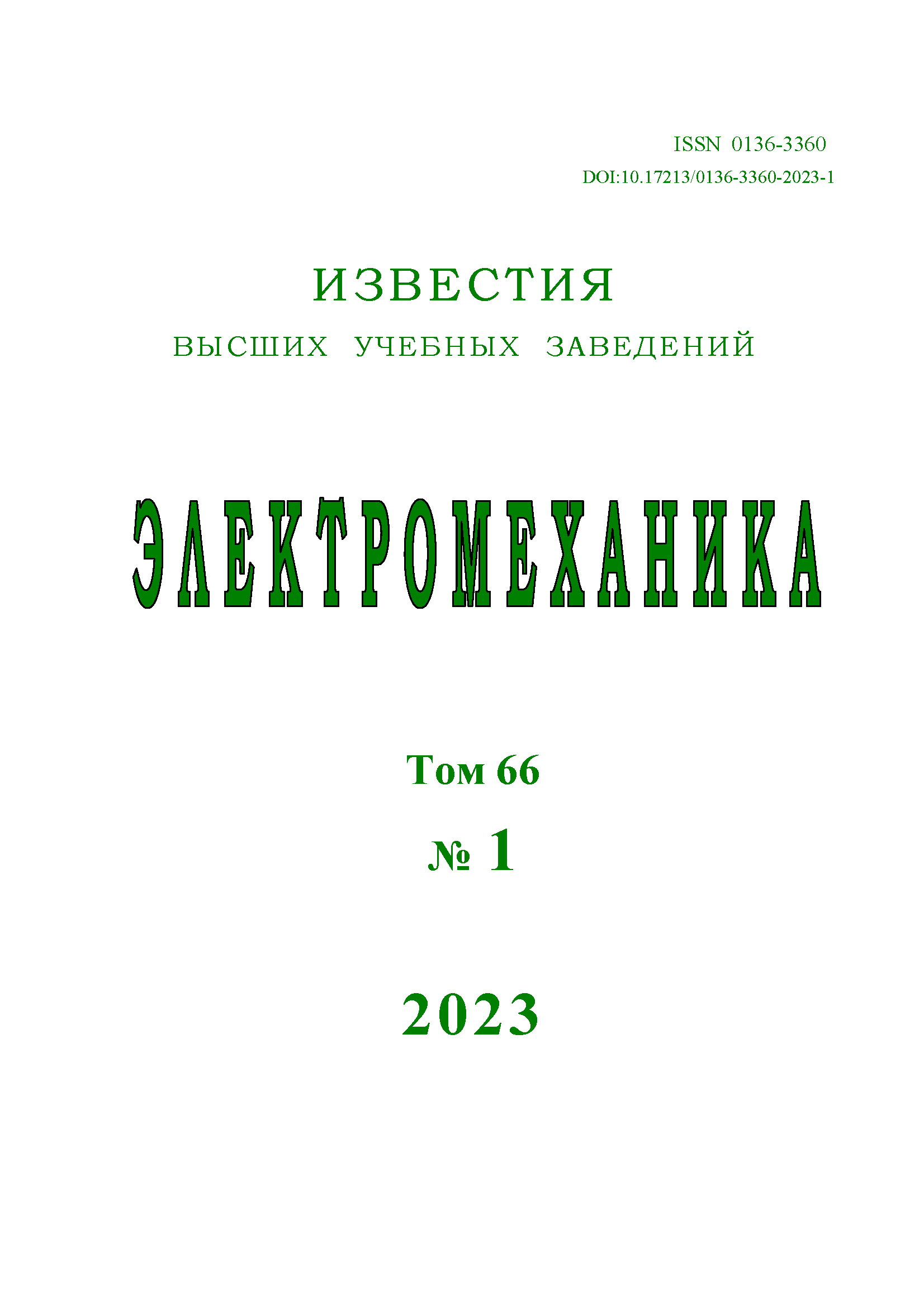ИЗВЕСТИЯ ВЫСШИХ УЧЕБНЫХ ЗАВЕДЕНИЙ. ЭЛЕКТРОМЕХАНИКА