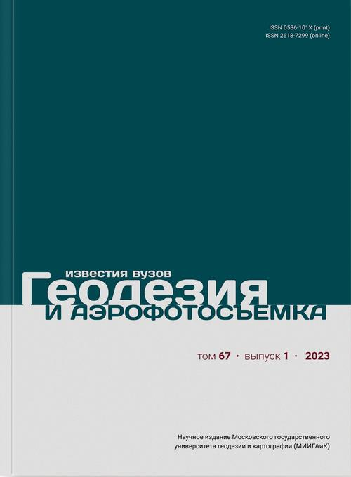 ИЗВЕСТИЯ ВЫСШИХ УЧЕБНЫХ ЗАВЕДЕНИЙ. ГЕОДЕЗИЯ И АЭРОФОТОСЪЕМКА