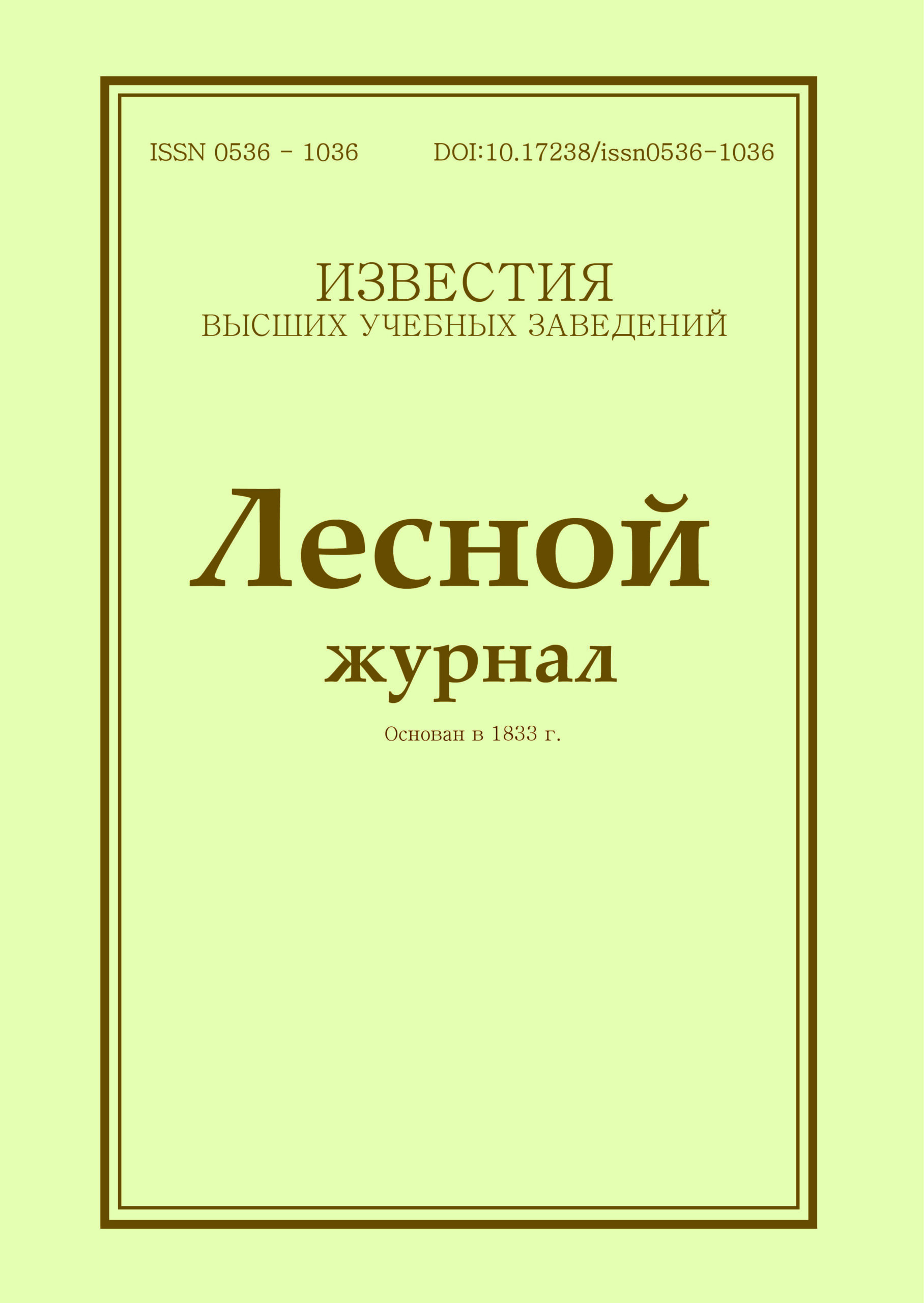 ИЗВЕСТИЯ ВЫСШИХ УЧЕБНЫХ ЗАВЕДЕНИЙ. ЛЕСНОЙ ЖУРНАЛ