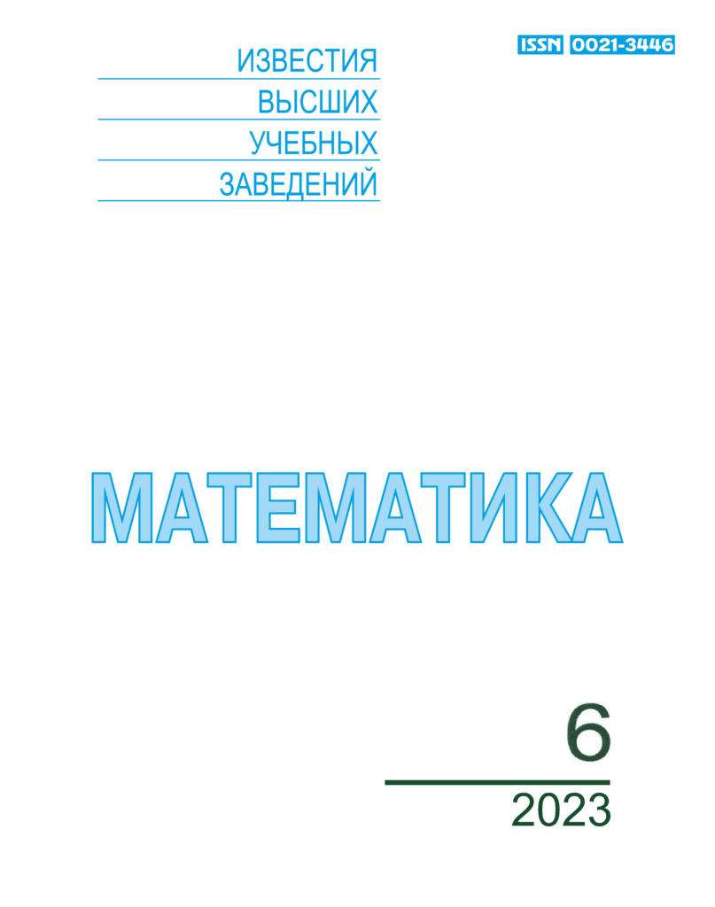ИЗВЕСТИЯ ВЫСШИХ УЧЕБНЫХ ЗАВЕДЕНИЙ. МАТЕМАТИКА