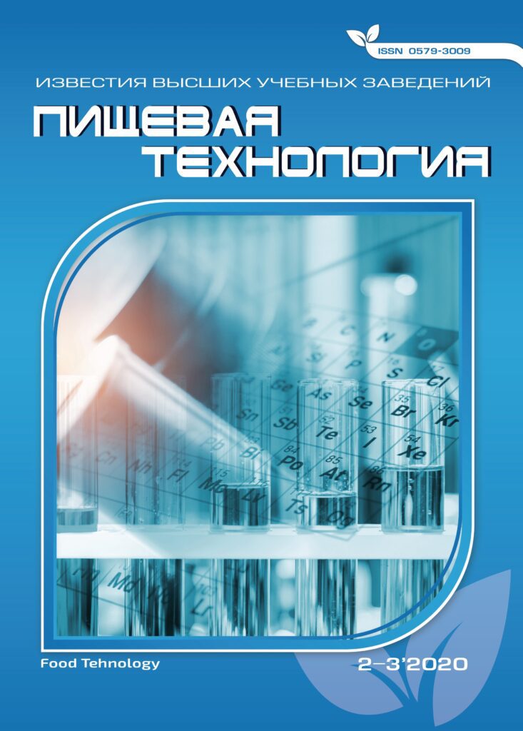 ИЗВЕСТИЯ ВЫСШИХ УЧЕБНЫХ ЗАВЕДЕНИЙ. ПИЩЕВАЯ ТЕХНОЛОГИЯ