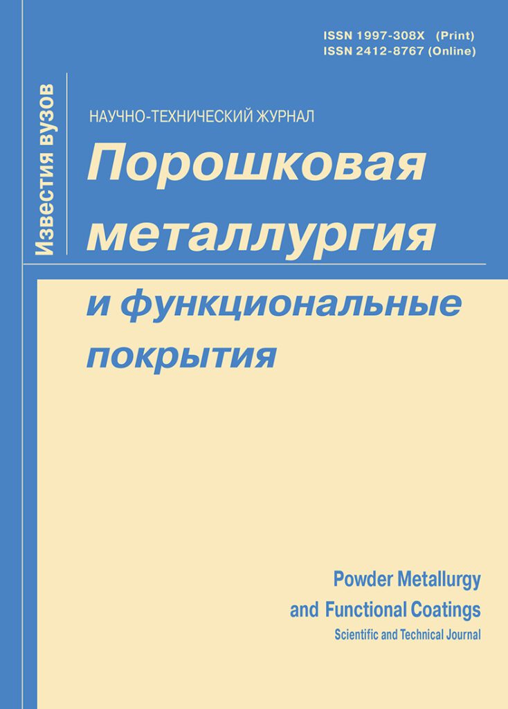 ИЗВЕСТИЯ ВЫСШИХ УЧЕБНЫХ ЗАВЕДЕНИЙ. ПОРОШКОВАЯ МЕТАЛЛУРГИЯ И ФУНКЦИОНАЛЬНЫЕ ПОКРЫТИЯ
