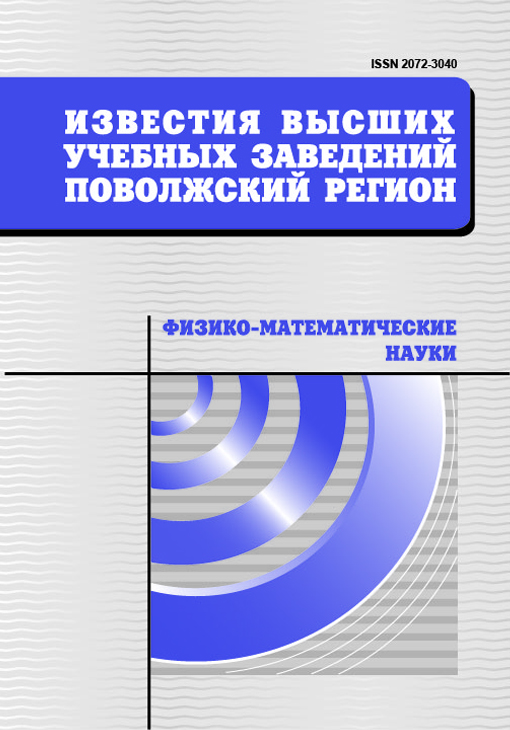 ИЗВЕСТИЯ ВЫСШИХ УЧЕБНЫХ ЗАВЕДЕНИЙ. ПОВОЛЖСКИЙ РЕГИОН. ФИЗИКО-МАТЕМАТИЧЕСКИЕ НАУКИ