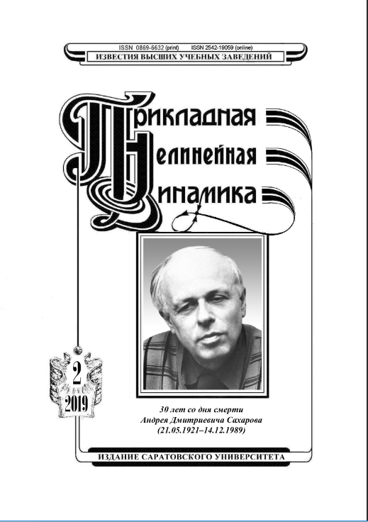 ИЗВЕСТИЯ ВЫСШИХ УЧЕБНЫХ ЗАВЕДЕНИЙ. ПРИКЛАДНАЯ НЕЛИНЕЙНАЯ ДИНАМИКА