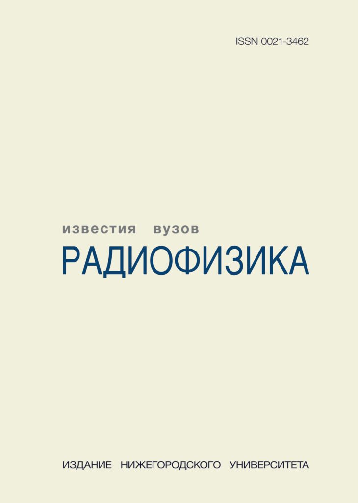 ИЗВЕСТИЯ ВЫСШИХ УЧЕБНЫХ ЗАВЕДЕНИЙ. РАДИОФИЗИКА