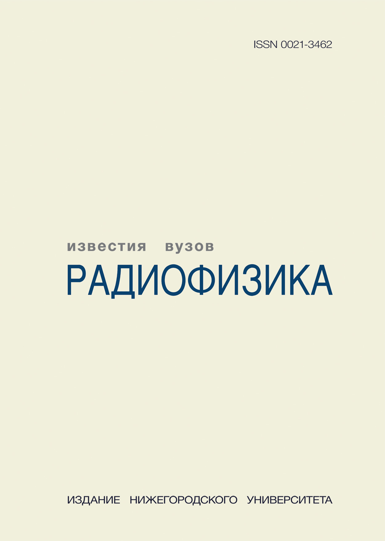 ИЗВЕСТИЯ ВЫСШИХ УЧЕБНЫХ ЗАВЕДЕНИЙ. РАДИОФИЗИКА