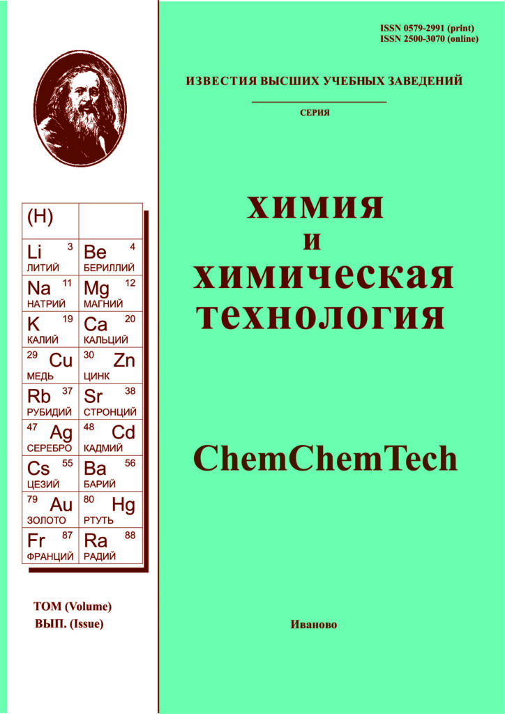 ИЗВЕСТИЯ ВЫСШИХ УЧЕБНЫХ ЗАВЕДЕНИЙ. СЕРИЯ: ХИМИЯ И ХИМИЧЕСКАЯ ТЕХНОЛОГИЯ