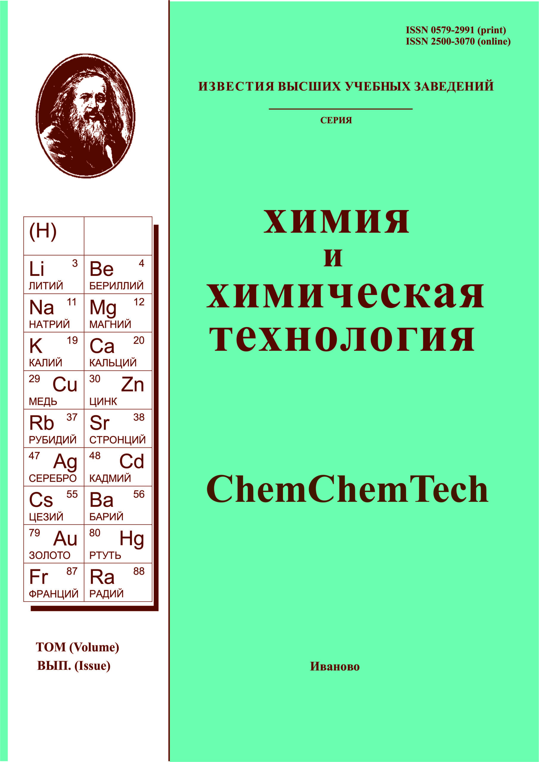 ИЗВЕСТИЯ ВЫСШИХ УЧЕБНЫХ ЗАВЕДЕНИЙ. СЕРИЯ: ХИМИЯ И ХИМИЧЕСКАЯ ТЕХНОЛОГИЯ