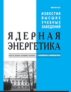 ИЗВЕСТИЯ ВЫСШИХ УЧЕБНЫХ ЗАВЕДЕНИЙ. ЯДЕРНАЯ ЭНЕРГЕТИКА