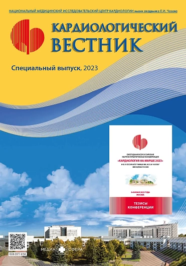 КАРДИОЛОГИЧЕСКИЙ ВЕСТНИК