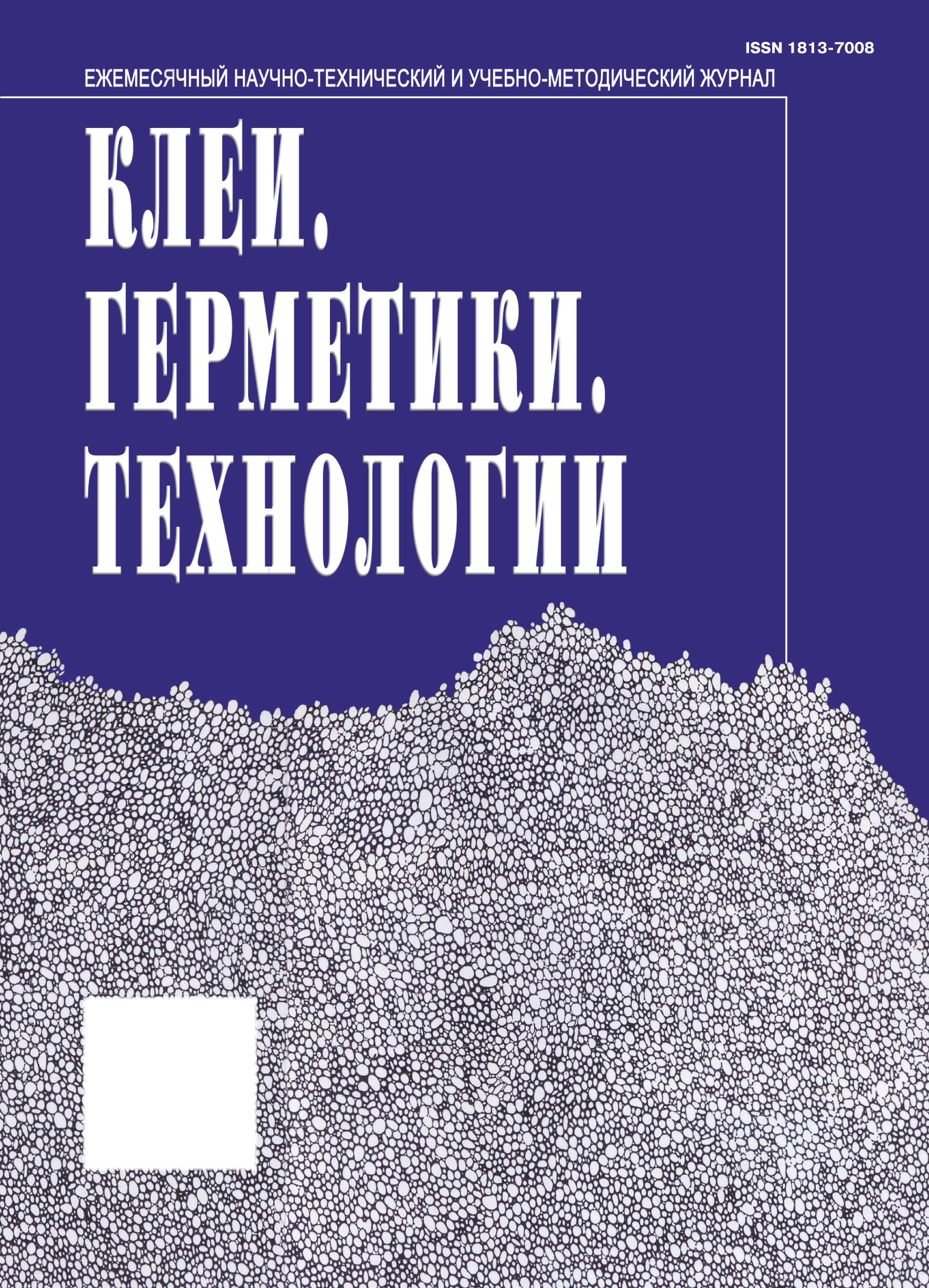 КЛЕИ. ГЕРМЕТИКИ. ТЕХНОЛОГИИ